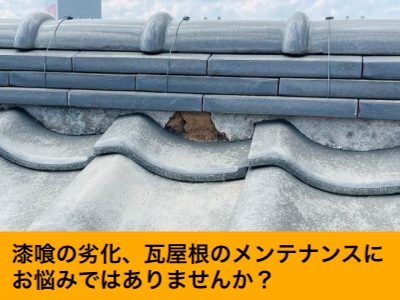 漆喰の劣化、雨漏り