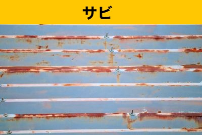 工場屋根のさび
