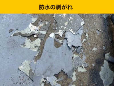 防水の剥がれ