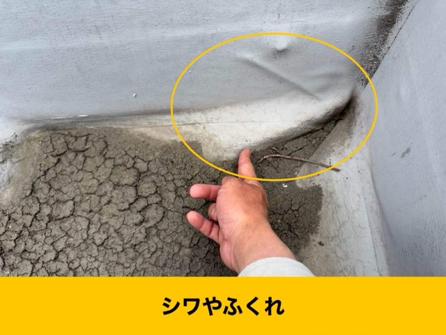 雨漏り調査、防水のふくれ、しわ