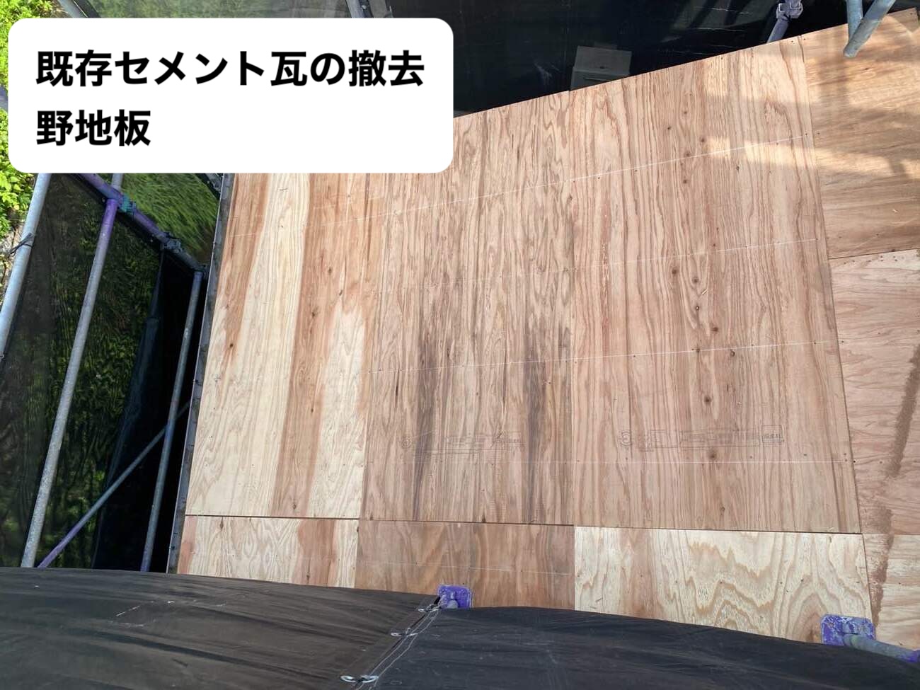 セメント瓦の撤去、野地板