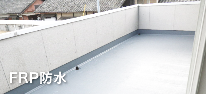 FRP防水