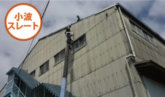 小波スレート外壁、工場外壁工事