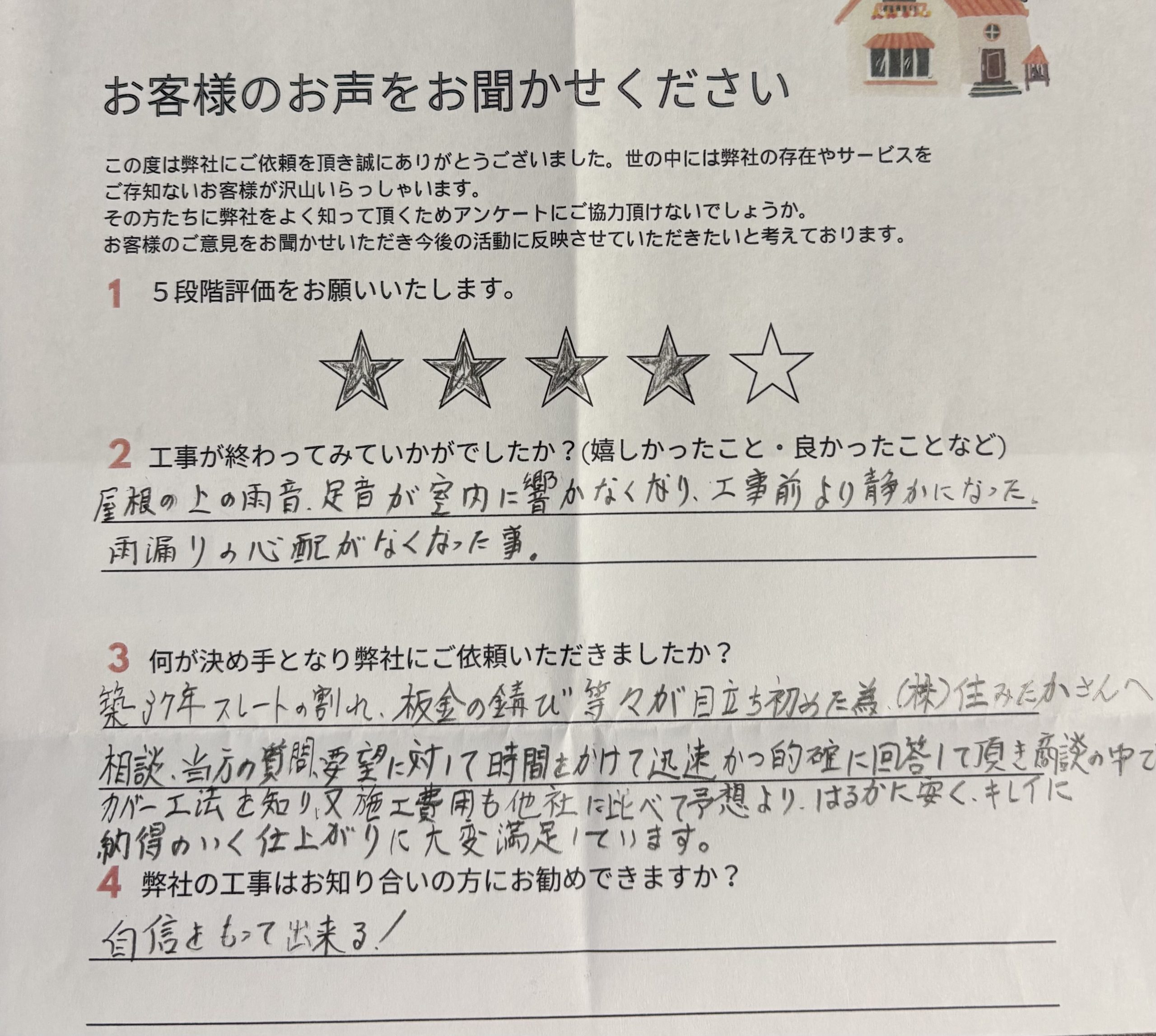 工事後お客様の声