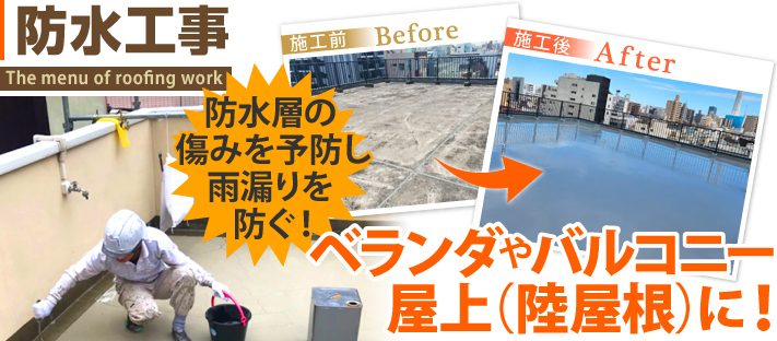 防水工事