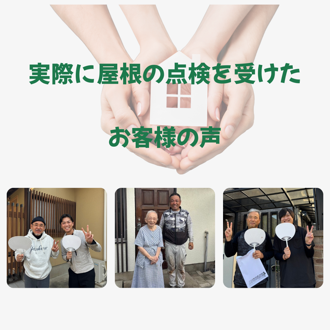 屋根点検・お客様の声