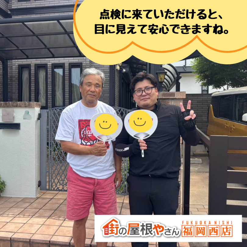 定期点検、屋根、福岡市、糟屋郡