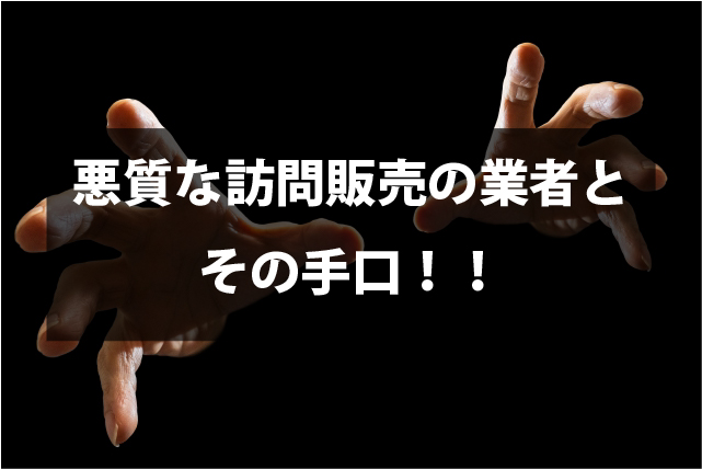 朝日町の方へ、悪質な訪問販売員の飛び込み業者にご注意下さい！！