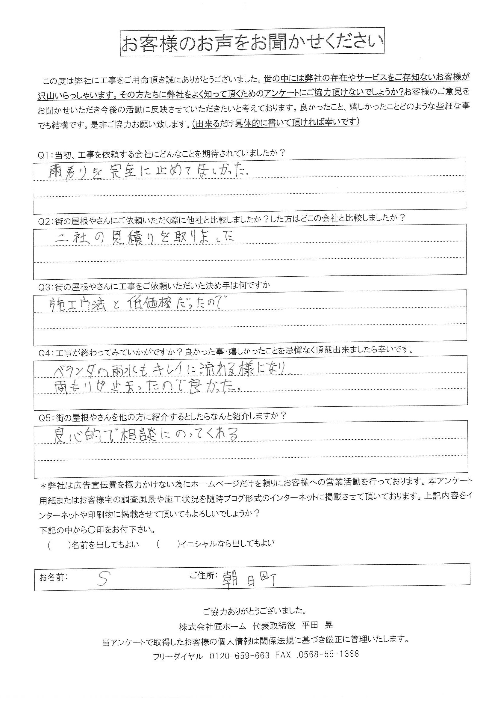 朝日町にてベランダ防水工事を施工頂いたお客様の口コミ「施工後」