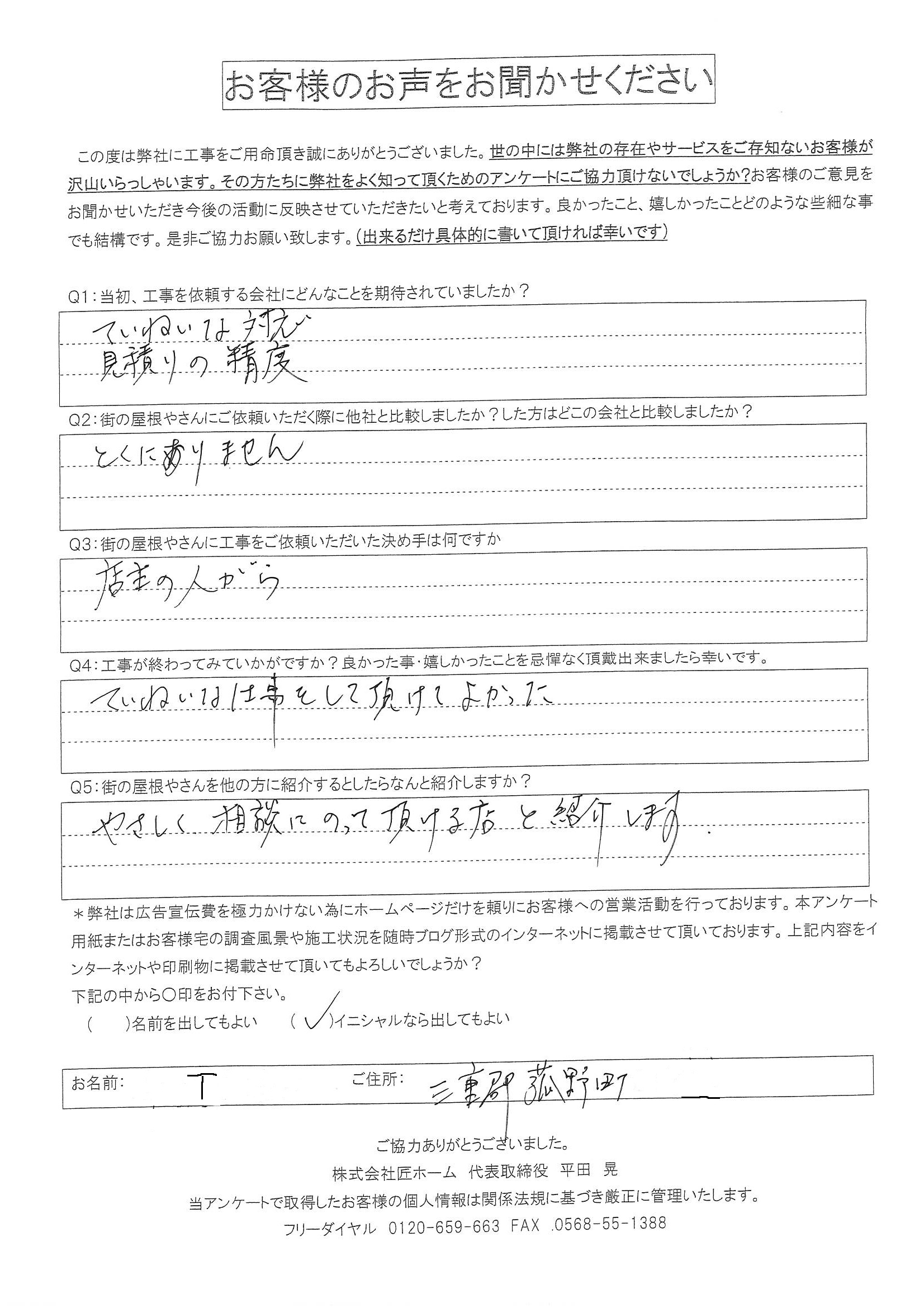 菰野町のお客様アンケート施工後