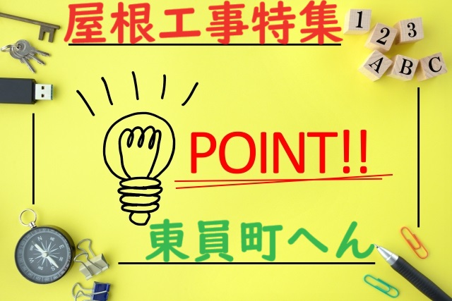 東員町で弊社が施工した屋根工事特集