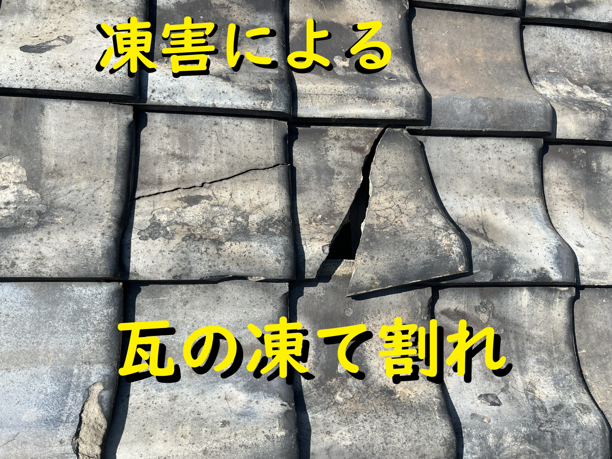 亀山市の方へ、瓦の凍て割れ状況