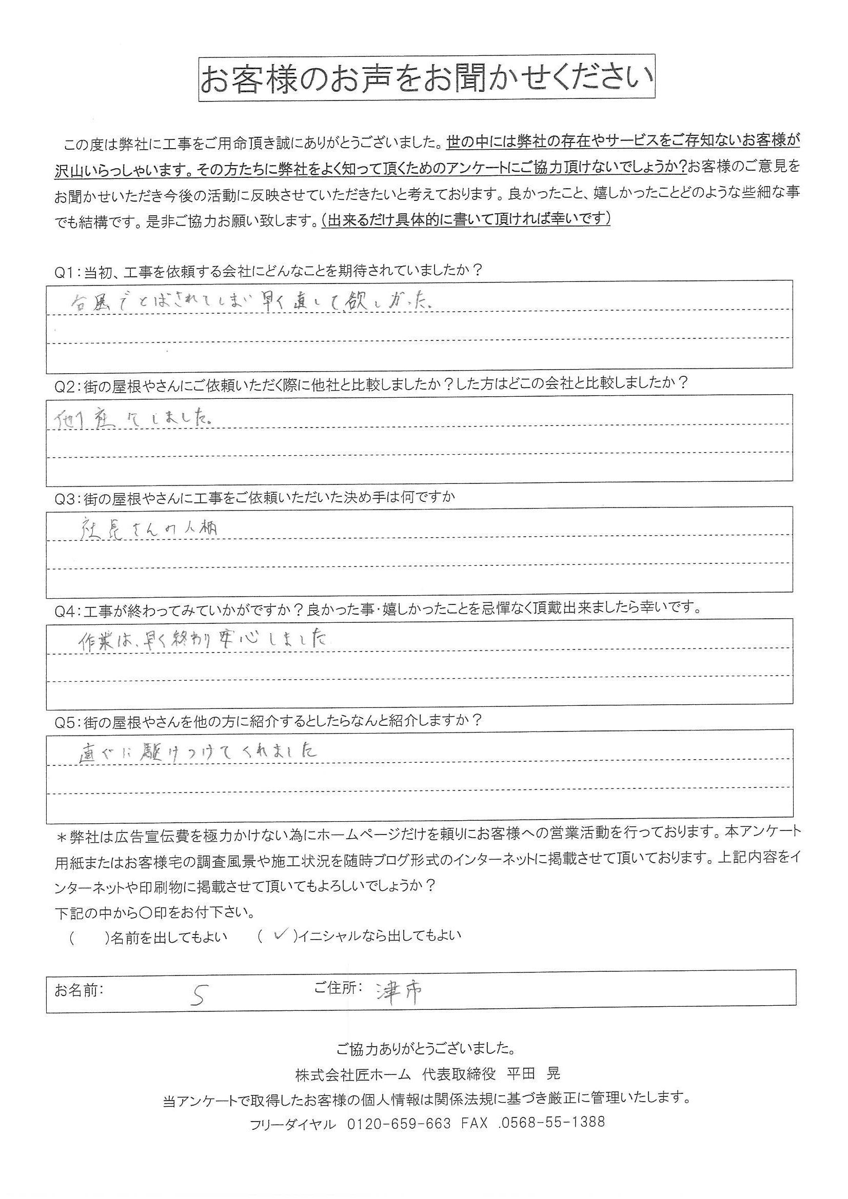 屋根修繕工事をされた津市の方の口こみ