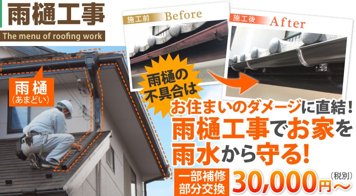雨樋工事でお家を雨水から守る! 雨樋の修理・交換、お任せください