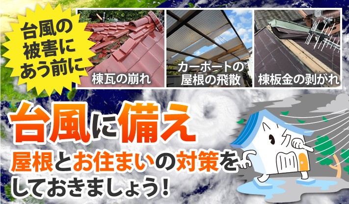 台風被害に遭う前に屋根とお住まいの対策をしておきましょう