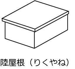 陸屋根桑名市の方へ