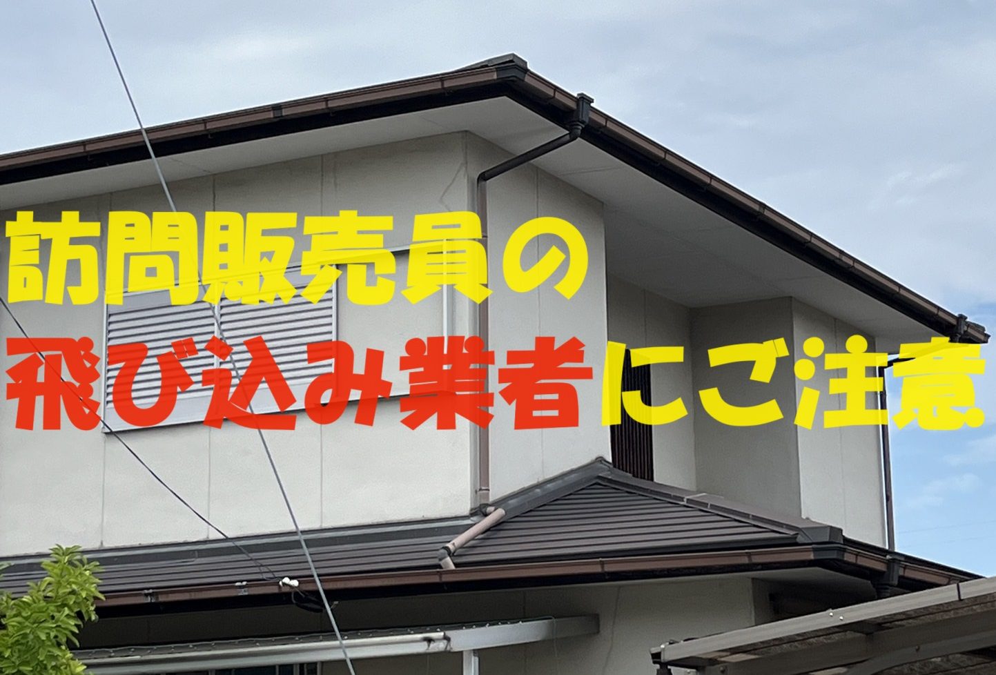 伊勢市の方へ、弊社に寄せられた飛び込み営業マンのご相談事例