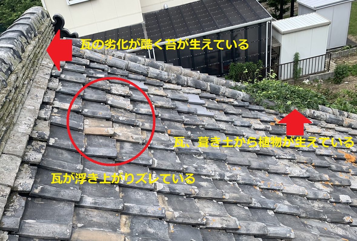 古民家の瓦屋根劣化状況