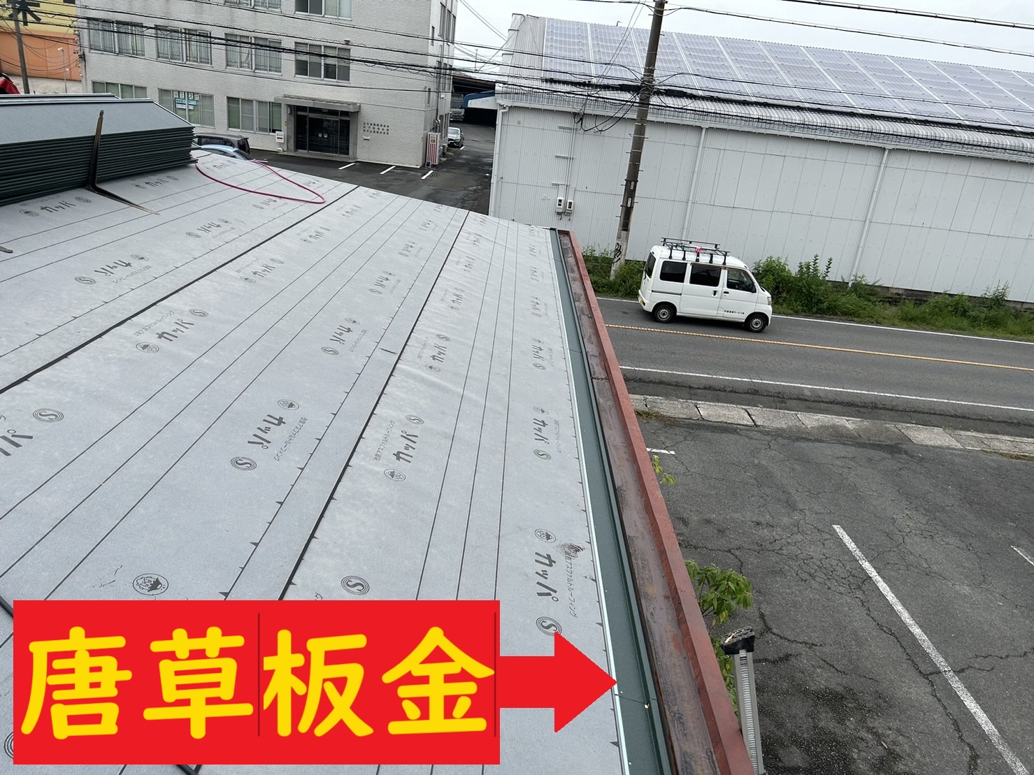 屋根の軒先役物、唐草板金の紹介