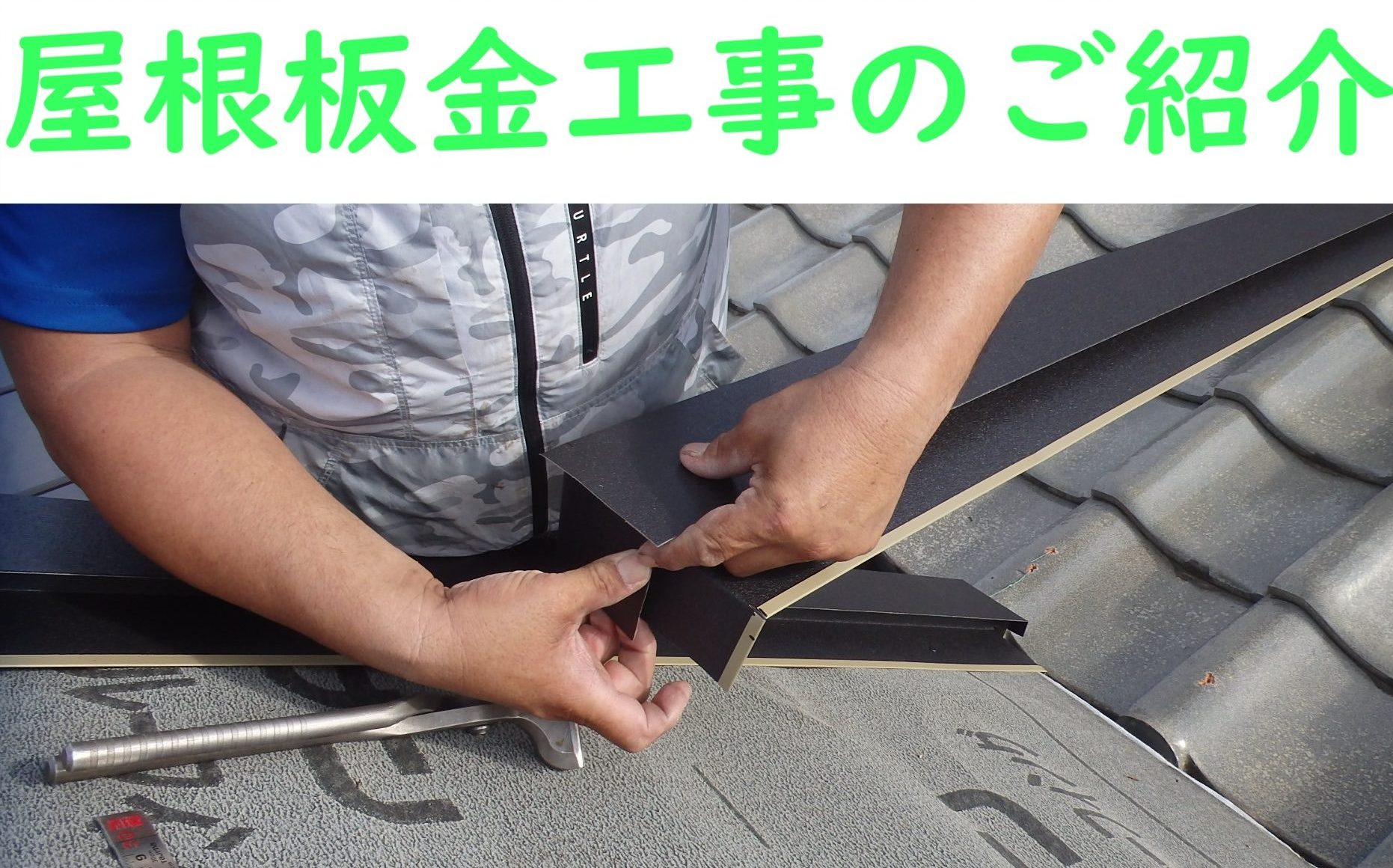 四日市市の方へ屋根の板金工事のご紹介