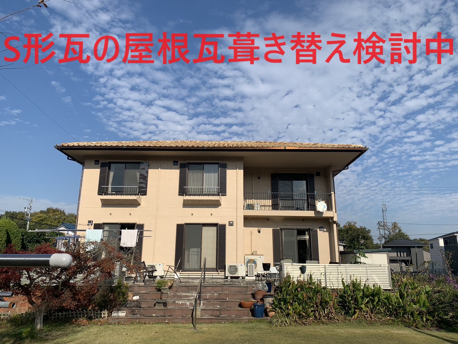 四日市市のS字瓦のお宅屋根の無料点検見積り