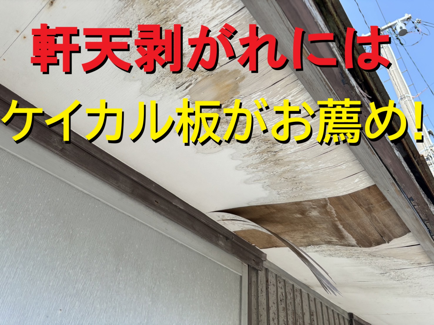 松阪市にて、軒天がめくれあがった状態