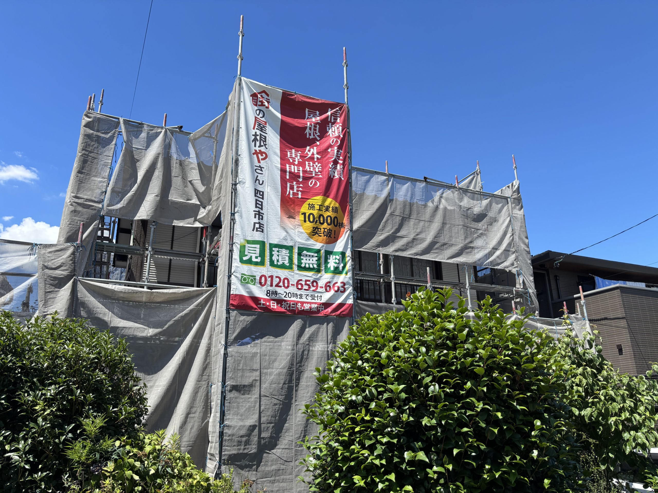 街の屋根やさん四日市店