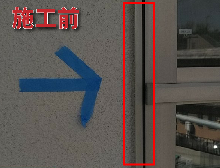 シーリング材施工前アップの写真