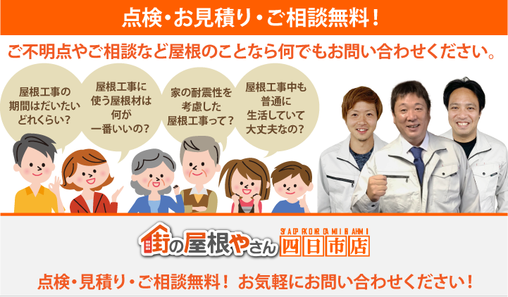 見積もり点検無料街の屋根やさん四日市店