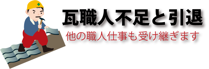 瓦職人不足と引退他の職人仕事も受け継ぎます