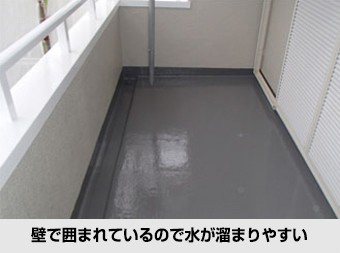 川越町の方へ、バルコニーやベランダ床面は雨水が溜まりやすい状況