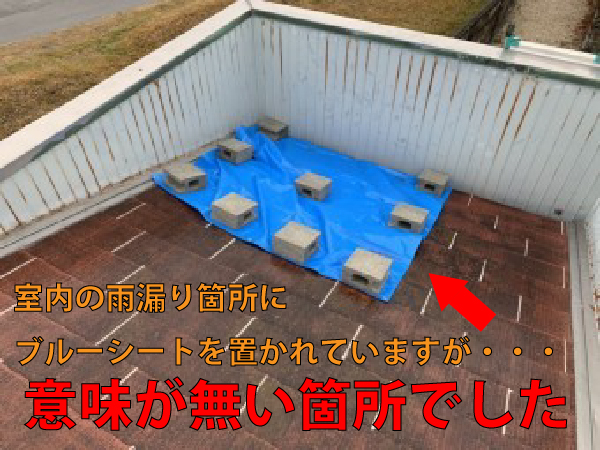 室内の雨漏り箇所に ブルーシートを置かれていますが・・・意味が無い箇所でした