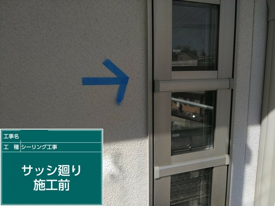 サッシ廻りのしシーリング工事施工前の写真
