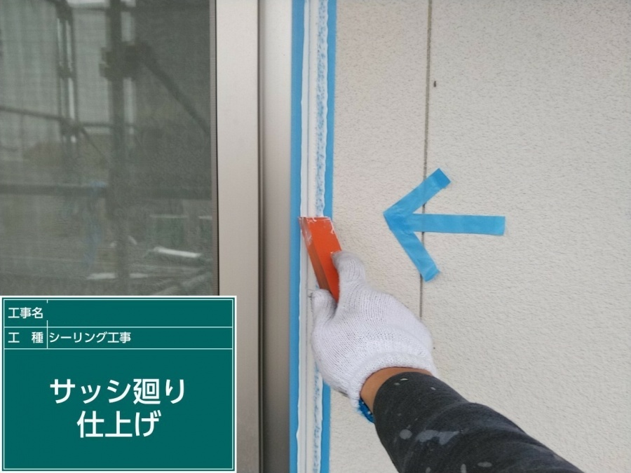 サッシ廻りのシーリング仕上げ