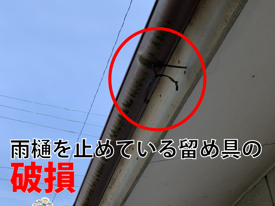 雨樋を止めている留め具の 破損