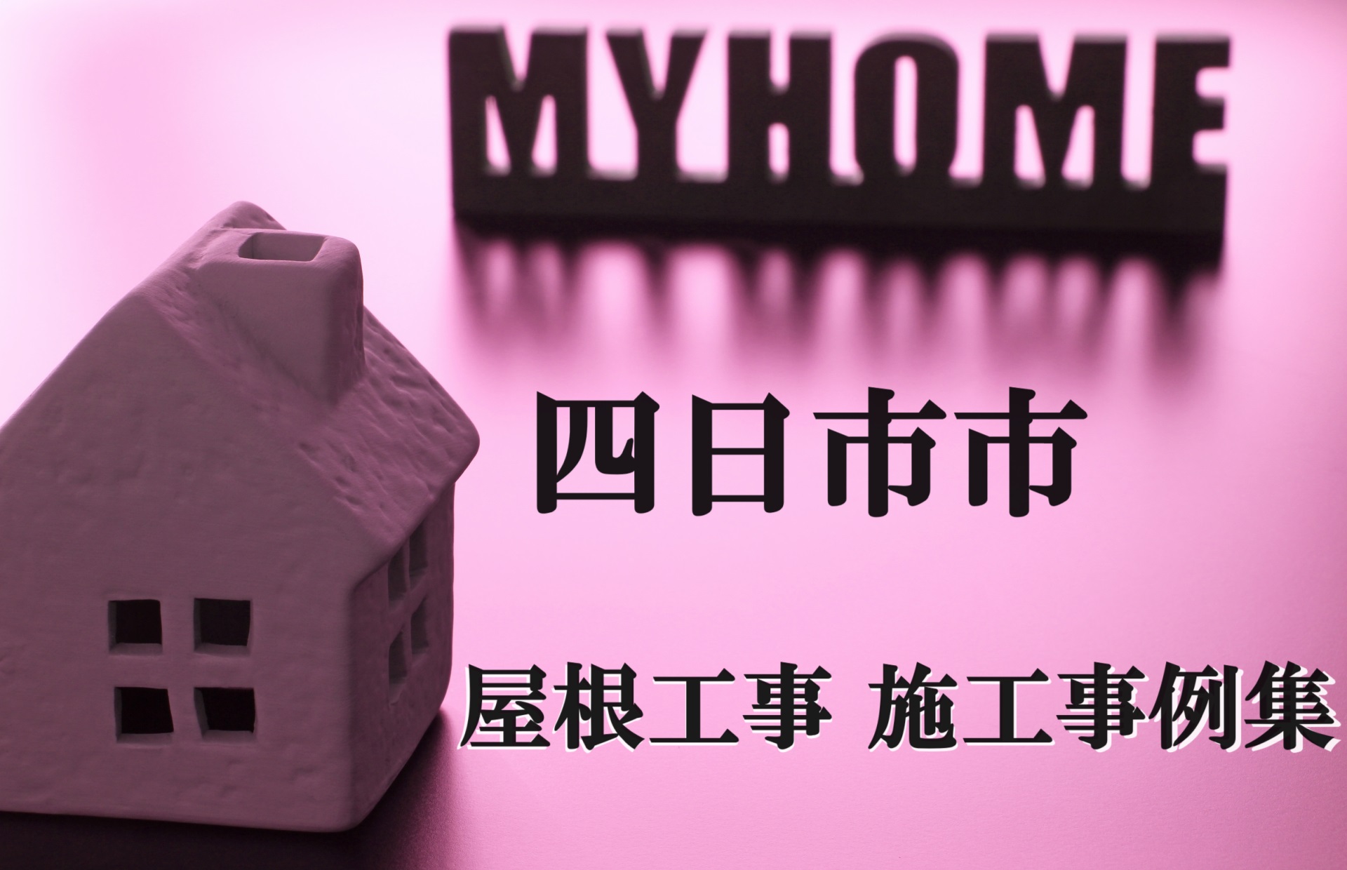 四日市市で施工した屋根工事の施工事例集