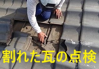 四日市市にて割れた瓦の点検状況