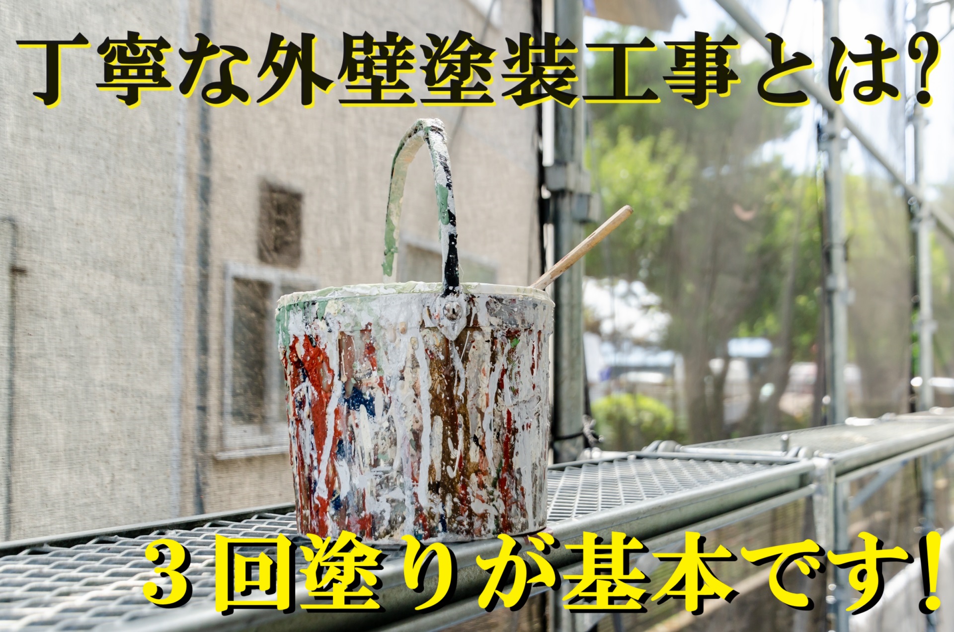 津市の皆様へ、外壁・屋根塗装工事３回塗りが基本です！