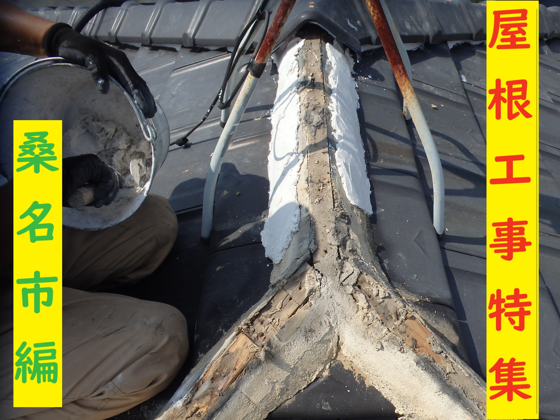 桑名市で施工した屋根工事特集