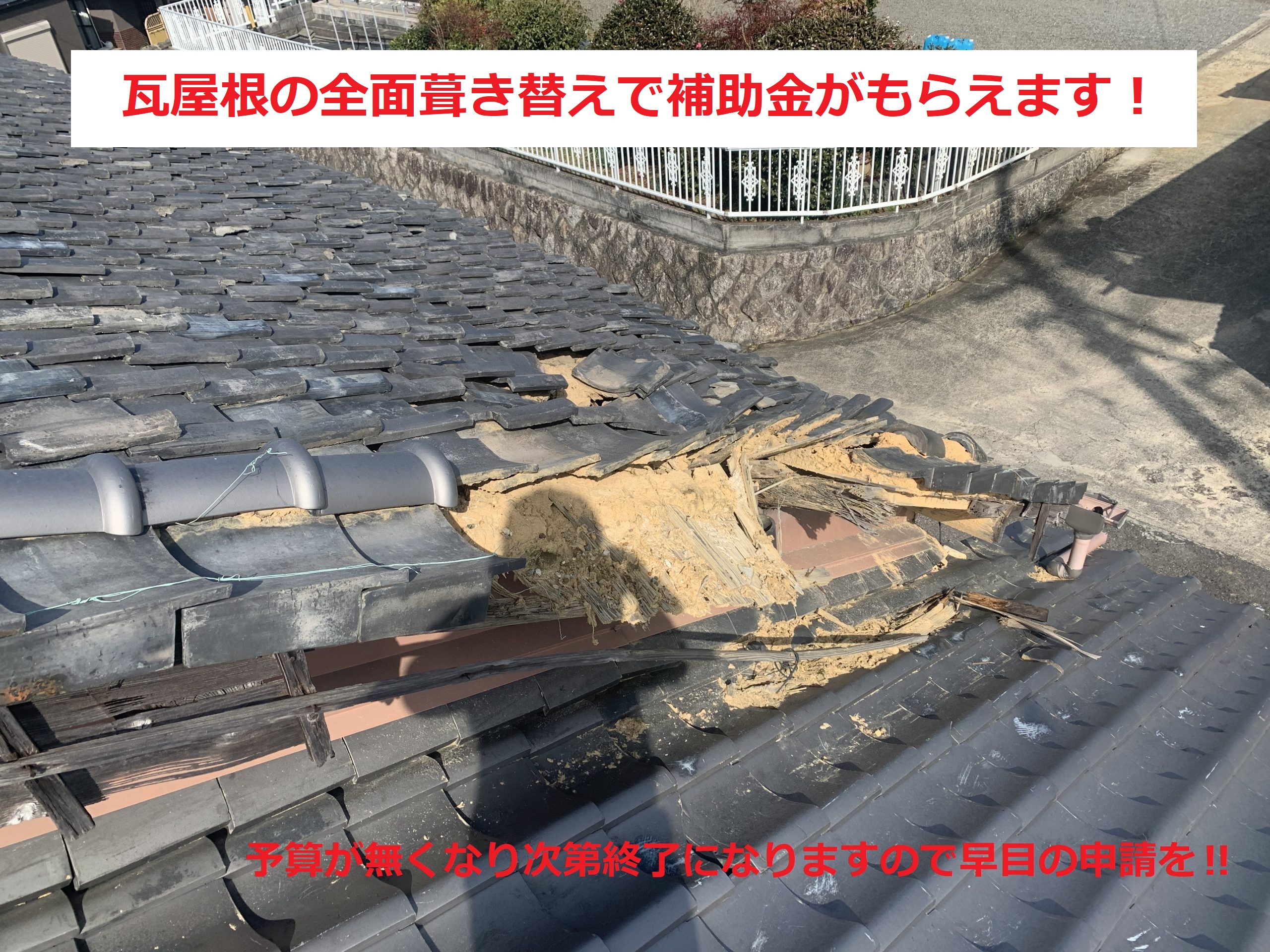 四日市市在住の皆様へ瓦屋根の全面葺き替えで補助金がもらえます！