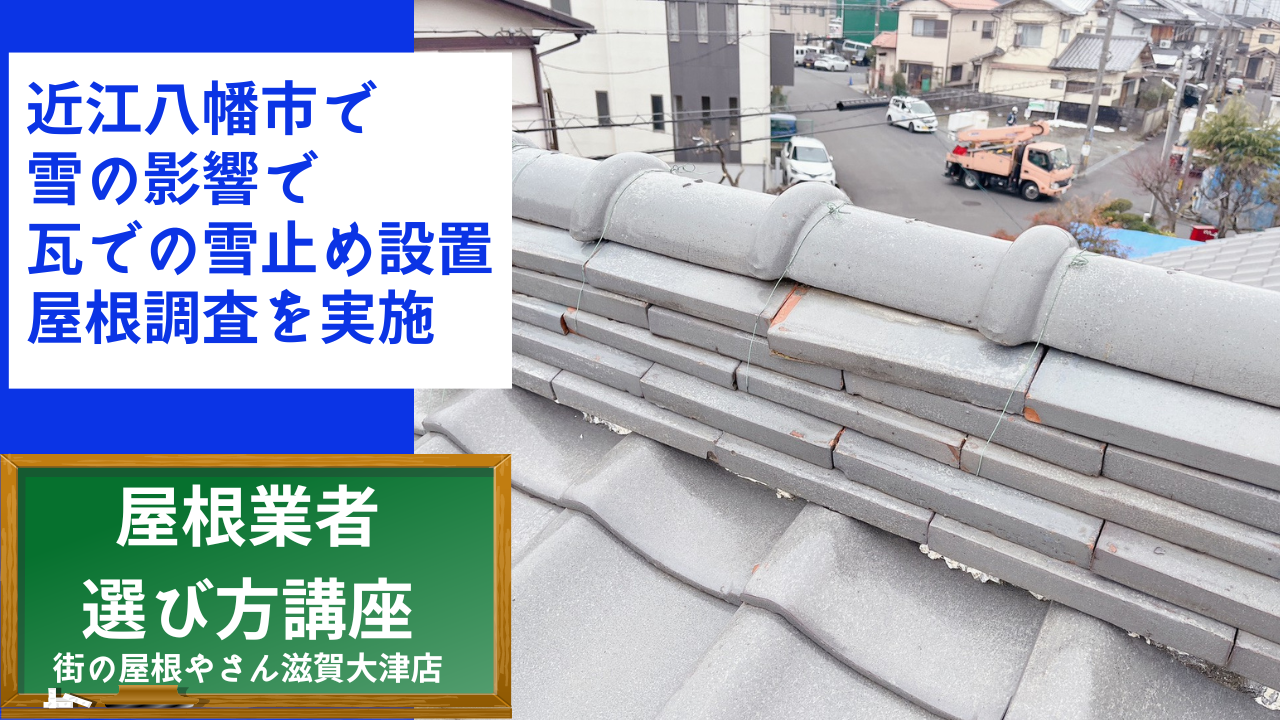 近江八幡市で雪の影響でいぶし瓦での雪止め設置で