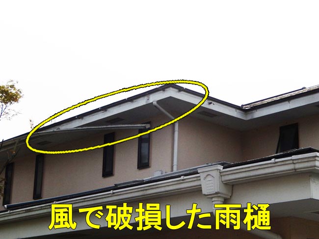 風で破損した雨樋