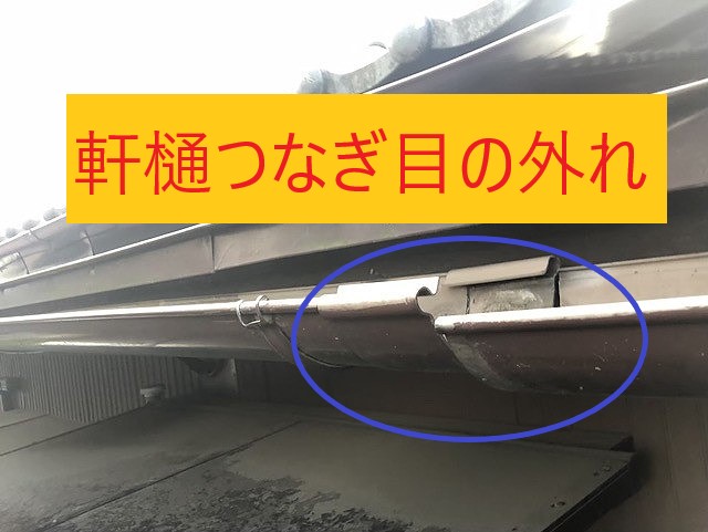 雨樋つなぎ目外れ