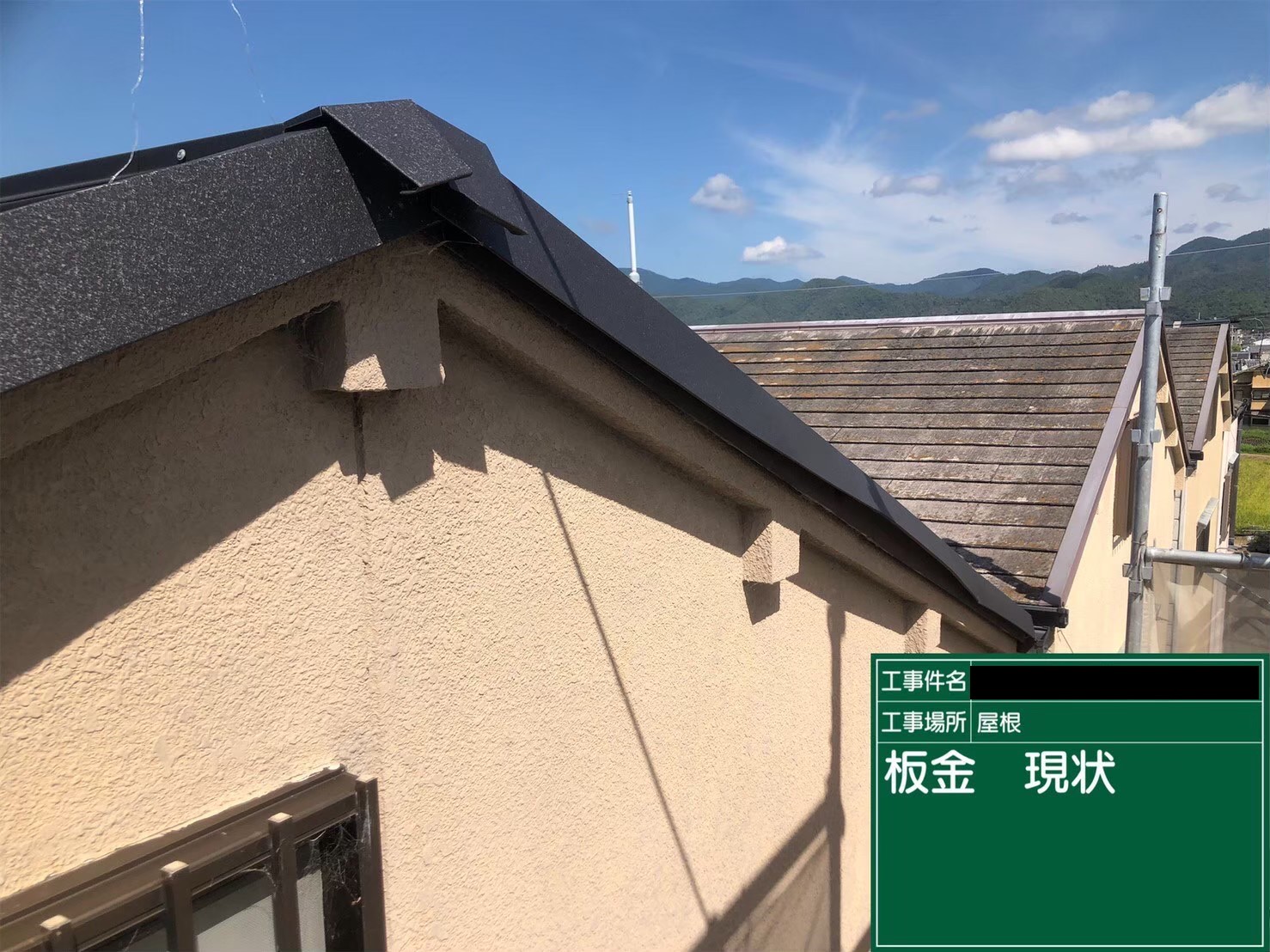 街の屋根やさん 滋賀大津店　スレート屋根 板金破損部