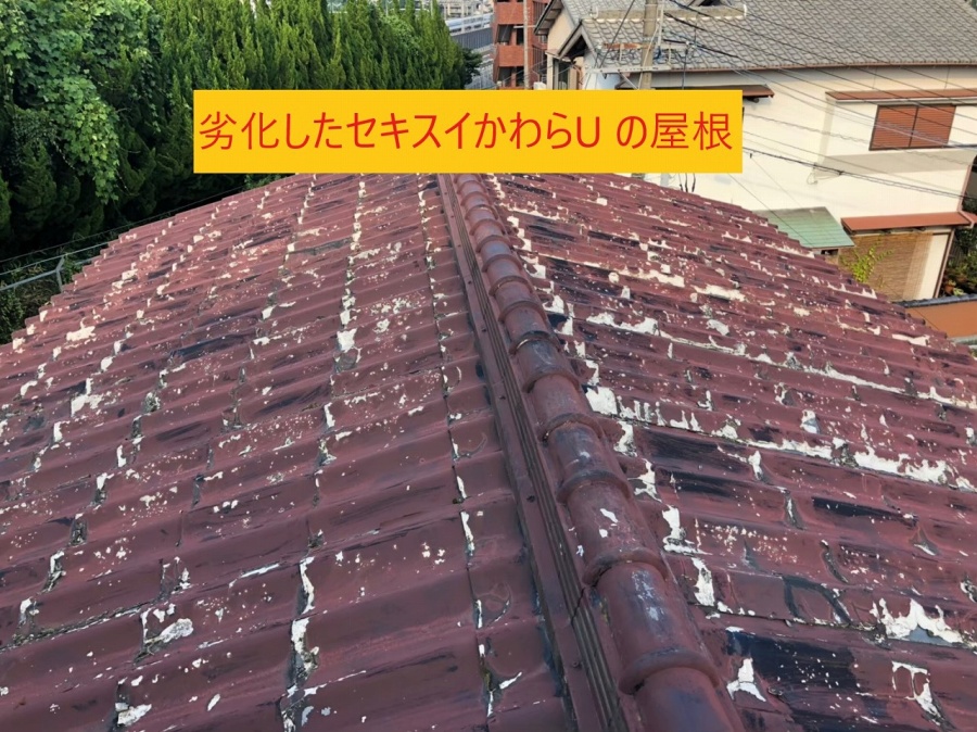 セキスイかわらU 劣化