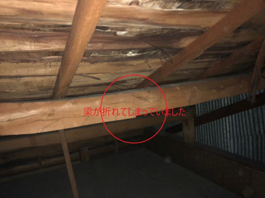 折れてしまった梁