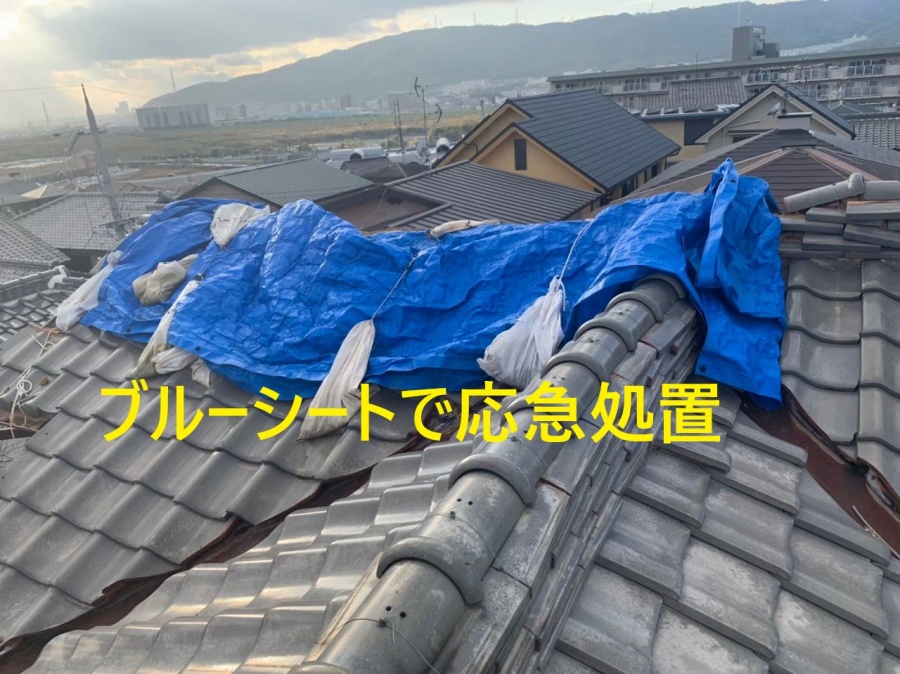 台風被害　棟瓦　応急処置箇所