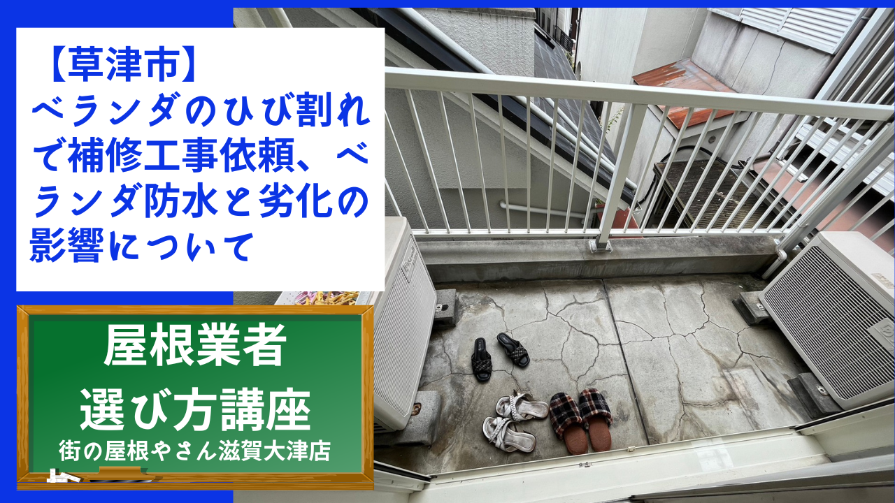 【草津市】ベランダのひび割れで補修工事依頼、ベランダ防水と劣化の影響について