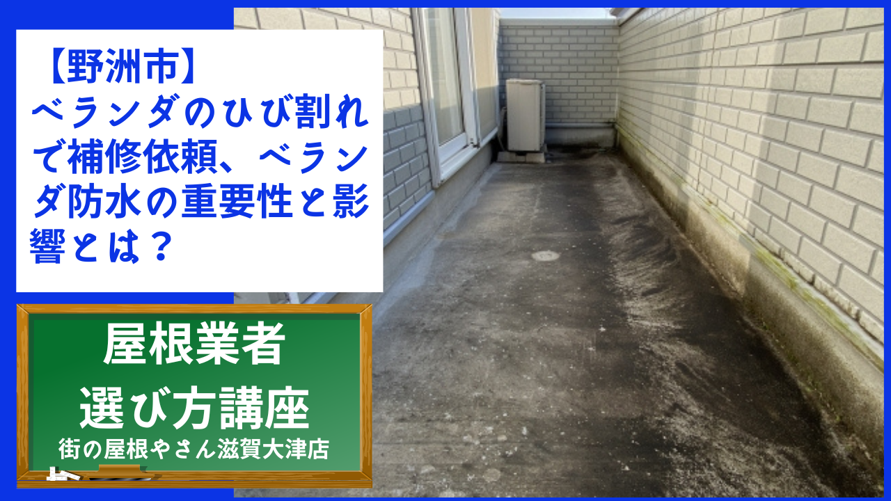 【野洲市】ベランダのひび割れで補修依頼、ベランダ防水の重要性と影響とは？