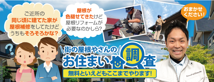 お住いの調査